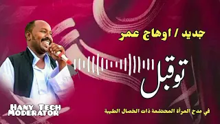 جديد اوهاج عمر توقبل Ohag Omer Tugbel Hany Tech Moderator 