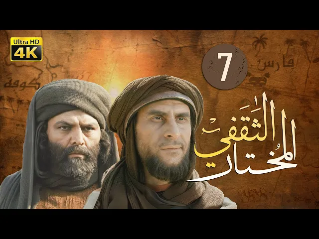 ⁣المسلسل الايراني ( المختار الثقفي ) الحلقة 7