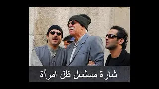 موسيقى مسلسل ظل إمرأة دندنها