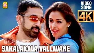 sakalakala vallavane 4k video song pammal k sambandam kamal hassan deva