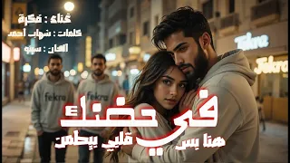 ليه حضنه هو المكان الوحيد اللي بننسى فيه وجعنا     في حضنك   ف كرة                        دندنها