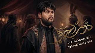 درب احبابي    مرتضى حرب    تعبانة مابياش اتاني وفراق اهل كلبي عماني يايمه     ذاك المضيف العامر دندنها