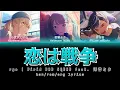 [FULL] 恋は戦争 (Koi wa Sensou) / ryo (supercell) | Vivid BAD SQUAD feat. 初音ミク — kan/rom/eng lyrics