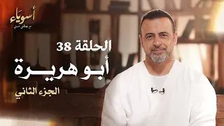 الحلقة 38 أبو هريرة ج2 أسوياء مصطفى حسني EPS 38 Asweyaa Mustafa Hosny 