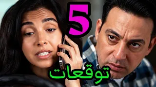 مسلسل بنج كلي الحلقة   الخامسة توقعات     مشاكل جديدة تواجه الدكتورة دعاء  دندنها