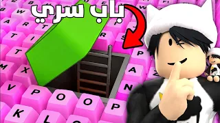 روبلوكس: وجدت جميع الابواب في ماب الكيبورد 🤫🔥 | Roblox Speed Keyboard Escape