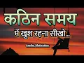 Download Lagu कठिन समय में खुश रहना सीखो||Best Motivational Speech||#motivation