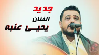 جديد العندليب يحيى عنبه ياعين خفي البكى جلسة الخميس أفراح آل الصانع 