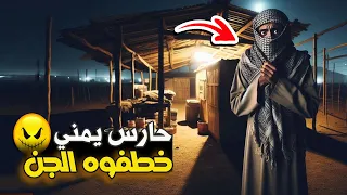 قناة القصة الاخيرة حارس يمني خطفوه الجن 