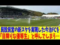 Download Lagu 民設民営の新スタを実現した今治FCを「目障りな優等生」と呼んでしまう…