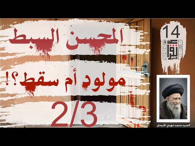 ⁣المحسن السبط مولود أم سقط: الخاتمة: الكتاب كاملاً 2/3 - السيد محمد مهدي الخرسان