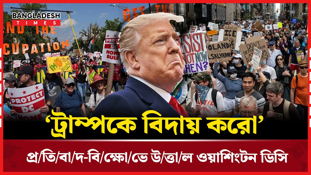 ট্রাম্পকে বিদায়ের দাবিতে ওয়াশিংটনের রাস্তায় হাজারো বিক্ষোভকারী