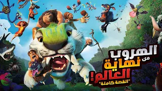 عائلة بتخوض رحلة الهروب من نهاية العالم افلام ديزني الملخص كامل ملخصات افلام كرتون The Croods 