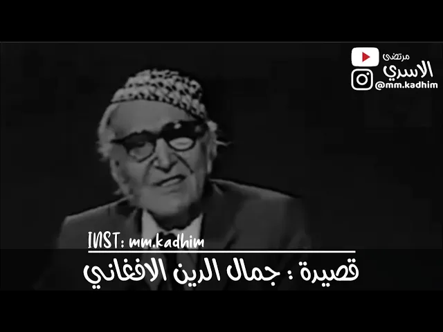 شاعر العرب الاكبر محمد مهدي الجواهري (رحمه الله) | قصيدة جمال الدين الافغاني 🕌👳🏻‍♂️