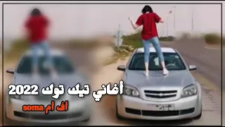 اغاني تيك توك   يايمه لا انتي امي ولا انتي بتحبيني لو انك بتحبيني من الصبح جوزتيني ترند مطلوبة       دندنها