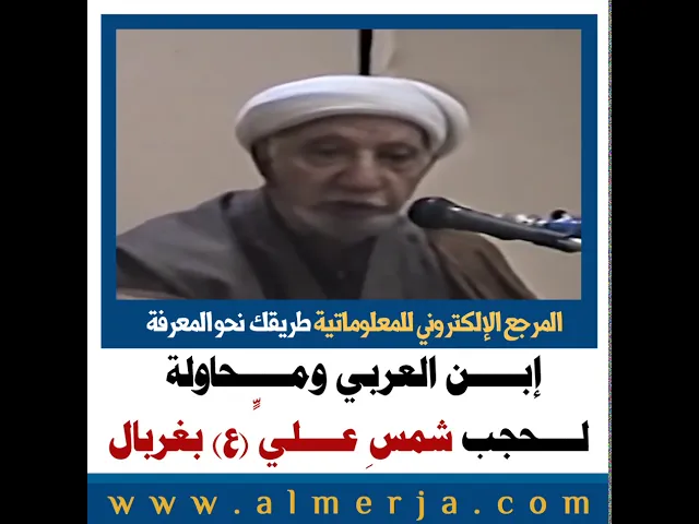 إبـــــن العربي ومـــــحاولة  لــــحجب شمسِ عــــليٍّ (ع) بغربال