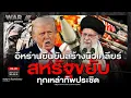 Lagu อิหร่านยืนยันสร้างนิวเคลียร์ สหรัฐขยับทุกเหล่าทัพประชิด | War lll Observe