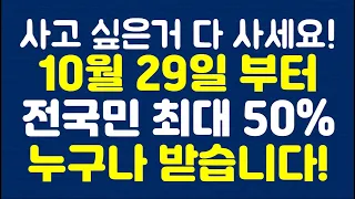 사고 싶은거 다 사세요!! 10월 29일 부터 전국민 최대 50% 누구나 받습니다!