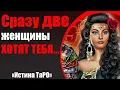 Lagu Сразу две женщины на тебя положили глаз! [Истина ТаРО для мужчин]