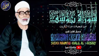 اغمض عينيك واستمع بقلبك لاحسن القصص بصوت الشيخ الحصري تلاوه اعجازية لسورة يوسف من الكويت 