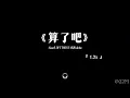 Download Lagu 算了吧 1.2x —— Aioz/LOFTTHESTAR/Dubhe
