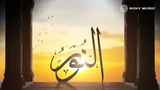                                               عمرو دياب   الن  ور   نور علي نور دندنها