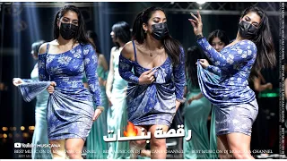 اذا مراجل تحكي تحكي بينا اهل الشوارب تهتز من طارينا افخم رقصة بنات ام كمامة جهاد سليمان 2024 