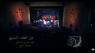 ليل العشاء السري   أبونا موسى رشدى   مونيكا لمعي   احتفالية بينسوتير دندنها