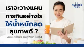 ควรกินโปรตีนกี่กรัมต่อน้ำหนักต่อวันในการลดน้ำหนักอย่างเหมาะสม