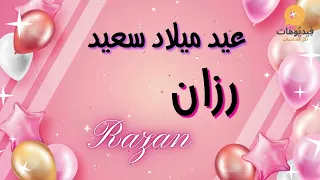          عيد ميلاد سعيد رزان       تهنئة بالصوت دندنها