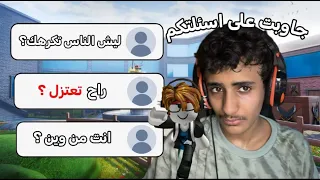 جاوبت على اسئلتكم 🫡(هل انا بعتزل؟)