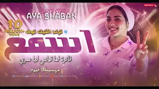 اسمع      فاكرة لما قولتي ليا عمري مهسيبك فيوم   اية شعبان دندنها