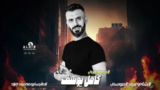 كامل يوسف ازلمة لمن دايخ جديد 