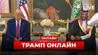 Трамп экстренно прибыл в Саудовскую Аравию — прямая трансляция - 285x160