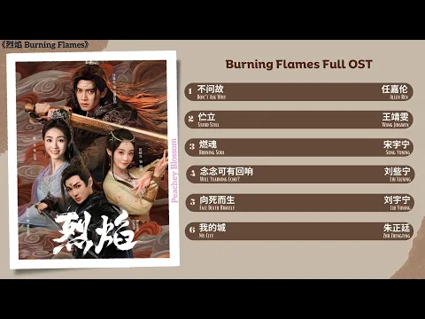 Download MP3 Burning Flames Full OST《烈焰》影视原声带