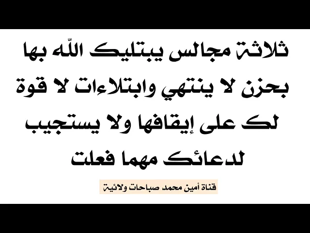 ⁣إحذر حضور هذي المجالس يبتليك الله بحزن لا ينتهي ومشكلات لا يمكنك الخروج منها ولا يستجيب لدعائك ابدا