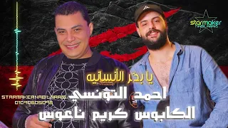 يا بحر الإنسانيه   الكابوس كريم ناعوس    أحمد التونسي الغمراوي   اغاني شعبي  تسجيلات أفراح دندنها