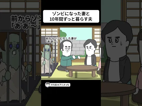 ゾンビになった妻と 10年間ずっと暮らしてる夫【アニメ】 #shorts