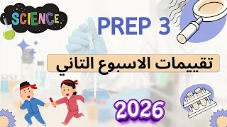 حل تقييمات الوزارة تالته اعدادي ساينس 2026 الاسبوع التاني Science Prep Three 
