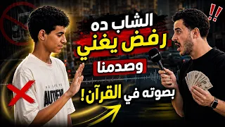 المذيع كان يريد احراجه امام الكاميرا ‼️😨 لكن قد حدث العكس تماماً 😱