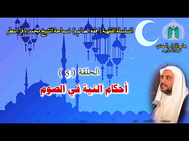 ⁣( 5 ) أحكام النية في الصوم ... سماحة الشيخ محمد باقر المطر