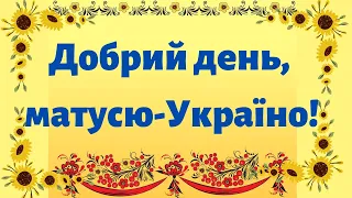 Добрий день матусю Україно Плюс Текст 