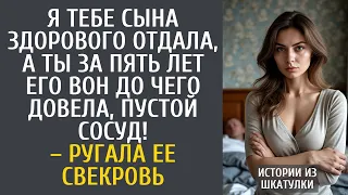 Истории из жизни Я тебе сына здорового отдала, а ты за пять лет его вон до чего довела, пустой сосуд
