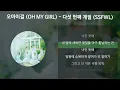 오마이걸 (OH MY GIRL) - 다섯 번째 계절 (SSFWL) [가사/Lyrics]