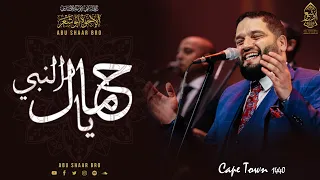 يا جمال النبي يا حنان النبي الإخوة أبوشعر جنوب أفريقيا Ya Jamal AlNabi Abu Shaar Bro Cape Town 