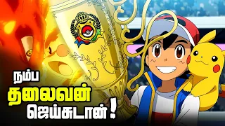 Download 🔥 Ash Won World Championship! Ash VS Leon FINAL BATTLE 🔥 பல வருட கனவு நினைவானது! 😍 The END!! MP3