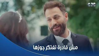 سلمى   حاسة إنها اتخدعت في أقرب حد ليها   مابقتش عايزة تفتكر ذكرياتها مع جلال   دندنها