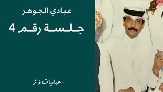 عبادي الجوهر   شكوى العاشق   جلسة رقم   دندنها