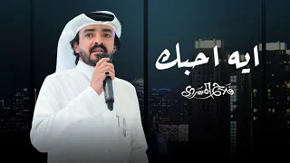 ايه احبك فلاح المسردي حصريا 2025  ايه احبك فلاح المسردي حصريا 2025