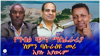 የግብፅ ዛቻና ማስፈራሪያ ለምን ባለ ራዕዩ መሪ እያሉ አያወሩም 